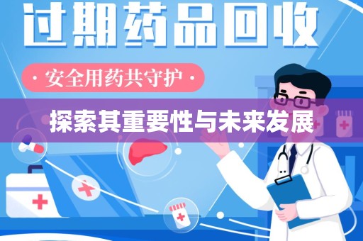 青岛探索其重要性与未来发展