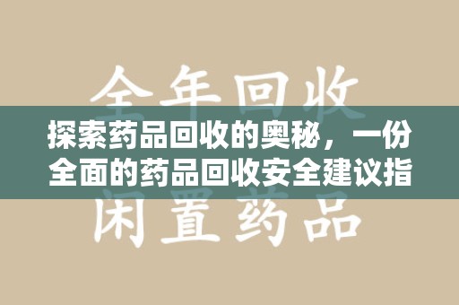 青岛探索药品回收的奥秘，一份全面的药品回收安全建议指南