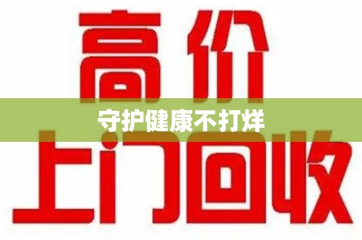 青岛守护健康不打烊