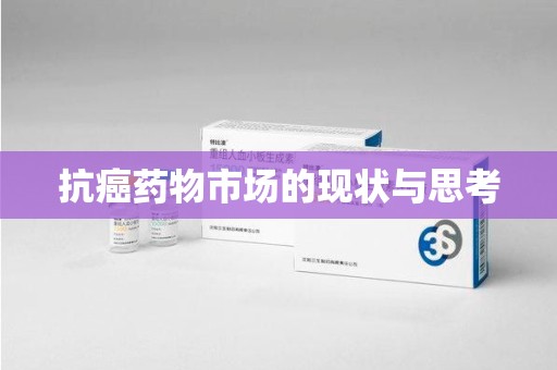 青岛抗癌药物市场的现状与思考