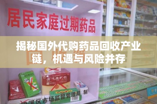 青岛揭秘国外代购药品回收产业链，机遇与风险并存
