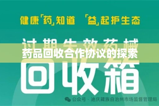 青岛药品回收合作协议的探索