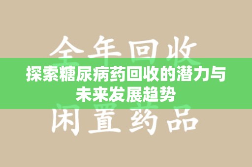 青岛探索糖尿病药回收的潜力与未来发展趋势