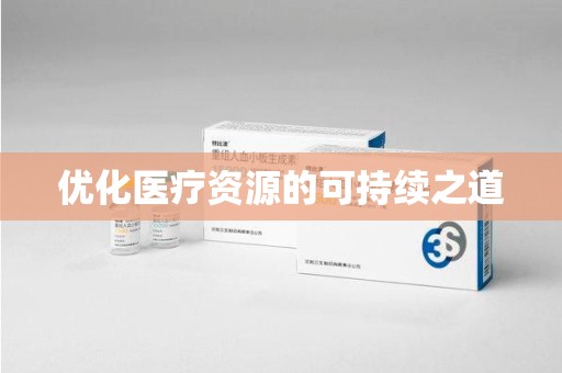 青岛优化医疗资源的可持续之道