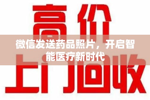 青岛微信发送药品照片，开启智能医疗新时代
