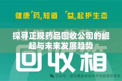 青岛探寻正规药品回收公司的崛起与未来发展趋势