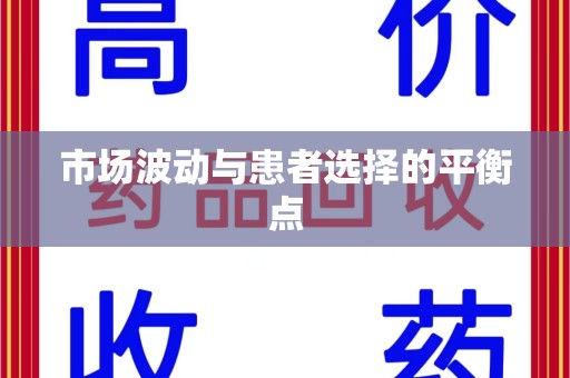 青岛市场波动与患者选择的平衡点