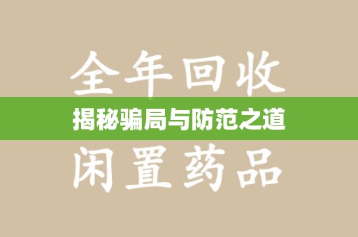 青岛揭秘骗局与防范之道