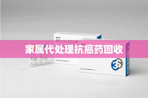 青岛家属代处理抗癌药回收