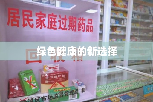 青岛绿色健康的新选择