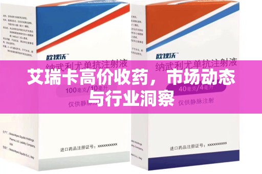 青岛艾瑞卡高价收药，市场动态与行业洞察