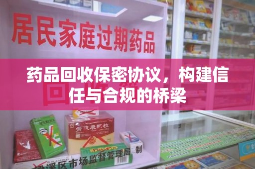 青岛药品回收保密协议，构建信任与合规的桥梁