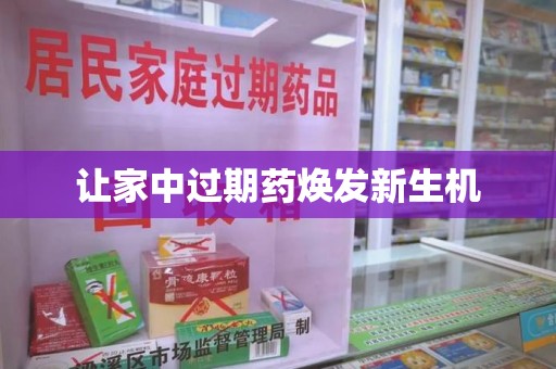 青岛让家中过期药焕发新生机