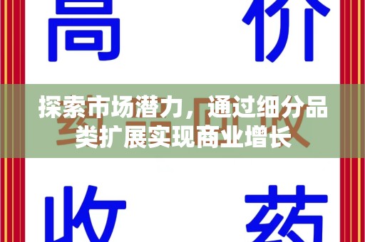 青岛探索市场潜力，通过细分品类扩展实现商业增长