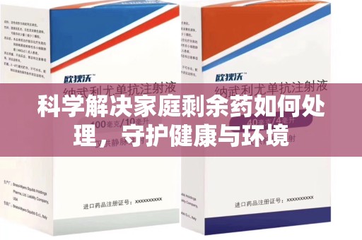 青岛科学解决家庭剩余药如何处理，守护健康与环境