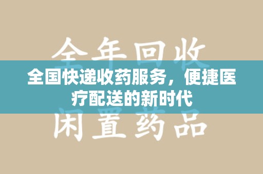 青岛全国快递收药服务，便捷医疗配送的新时代