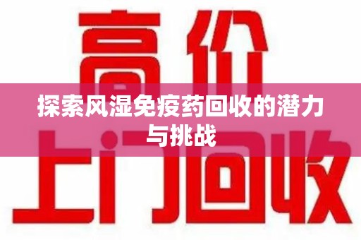 青岛探索风湿免疫药回收的潜力与挑战
