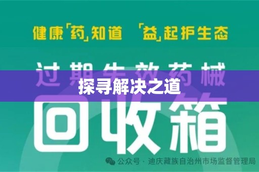 青岛探寻解决之道