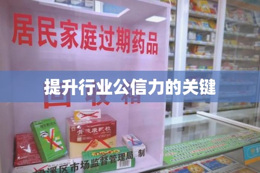 青岛提升行业公信力的关键