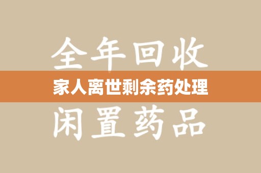 青岛家人离世剩余药处理