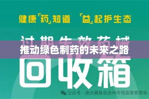 青岛推动绿色制药的未来之路