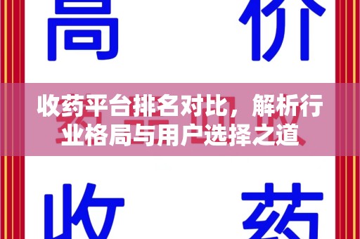 青岛收药平台排名对比，解析行业格局与用户选择之道