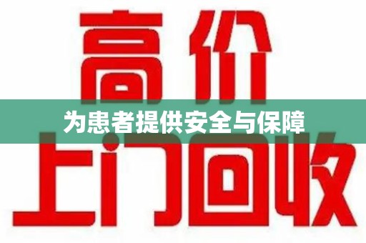 青岛为患者提供安全与保障