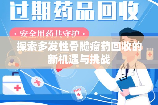 青岛探索多发性骨髓瘤药回收的新机遇与挑战