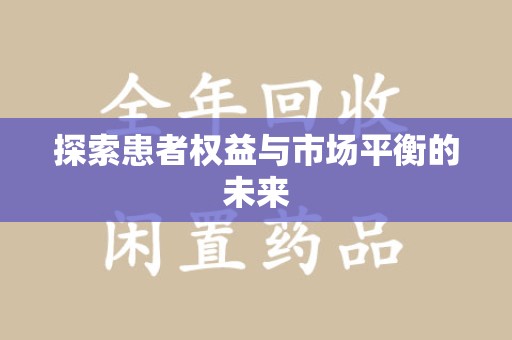 青岛探索患者权益与市场平衡的未来