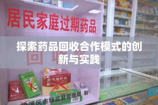 青岛探索药品回收合作模式的创新与实践