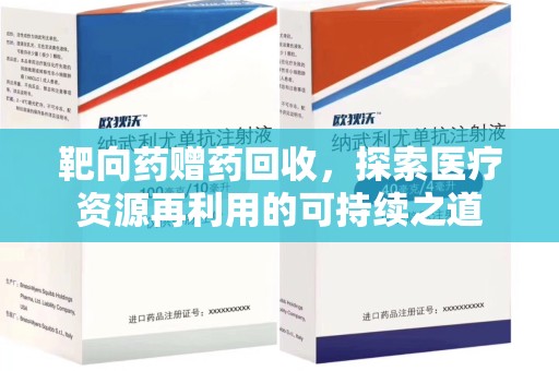 青岛靶向药赠药回收，探索医疗资源再利用的可持续之道