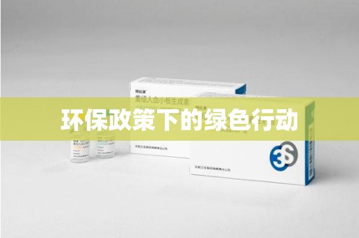 青岛环保政策下的绿色行动