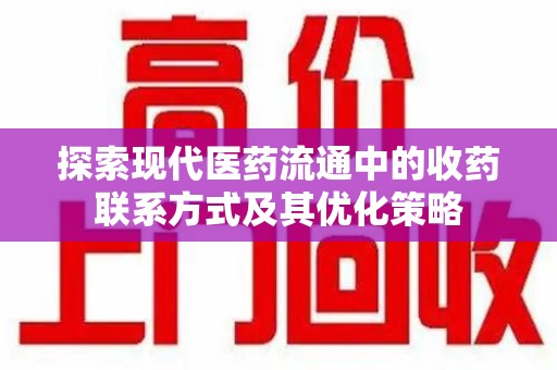 青岛探索现代医药流通中的收药联系方式及其优化策略