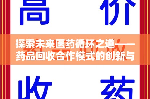 青岛探索未来医药循环之道——药品回收合作模式的创新与实践