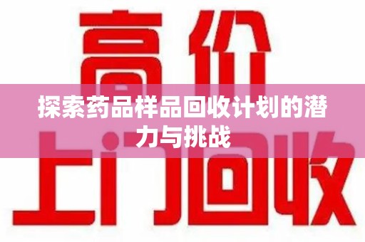 青岛探索药品样品回收计划的潜力与挑战