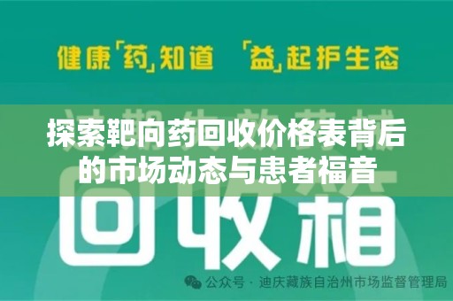 青岛探索靶向药回收价格表背后的市场动态与患者福音