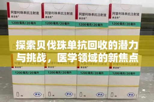 青岛探索贝伐珠单抗回收的潜力与挑战，医学领域的新焦点