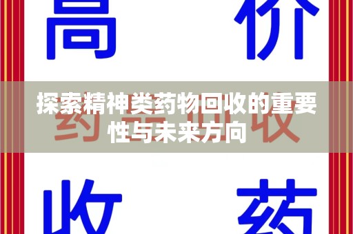 青岛探索精神类药物回收的重要性与未来方向