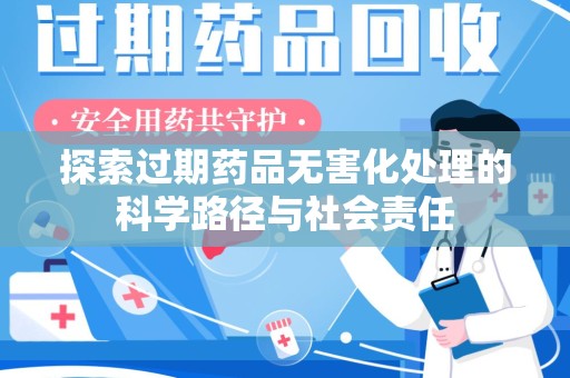 青岛探索过期药品无害化处理的科学路径与社会责任