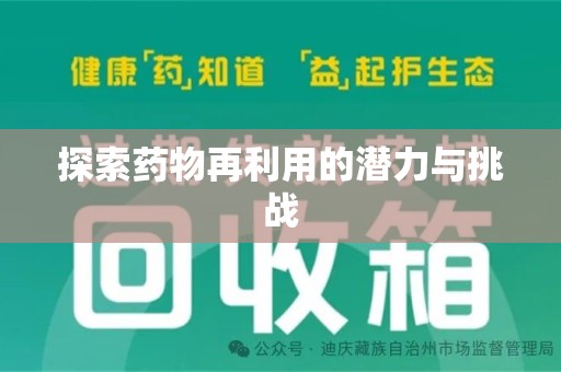 青岛探索药物再利用的潜力与挑战