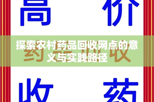 青岛探索农村药品回收网点的意义与实践路径
