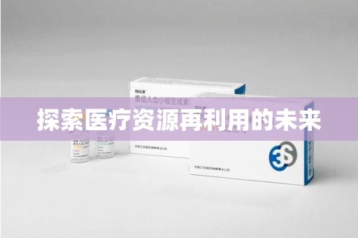 青岛探索医疗资源再利用的未来