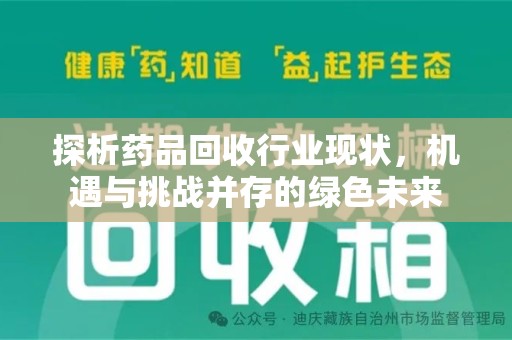 青岛探析药品回收行业现状，机遇与挑战并存的绿色未来