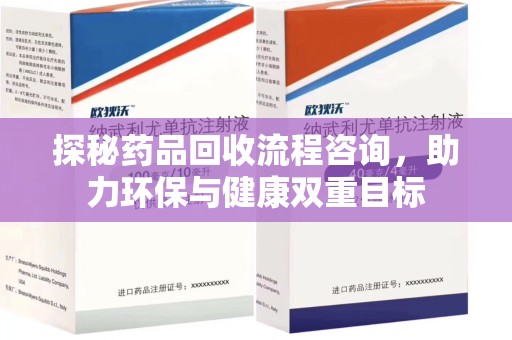 青岛探秘药品回收流程咨询，助力环保与健康双重目标