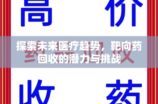 青岛探索未来医疗趋势，靶向药回收的潜力与挑战