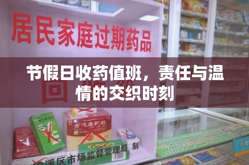 青岛节假日收药值班，责任与温情的交织时刻