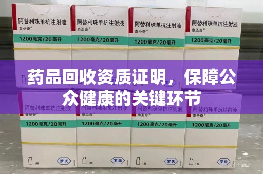 青岛药品回收资质证明，保障公众健康的关键环节