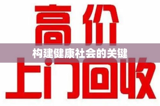 青岛构建健康社会的关键