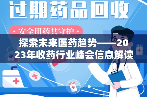 青岛探索未来医药趋势——2023年收药行业峰会信息解读