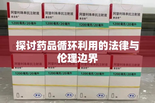青岛探讨药品循环利用的法律与伦理边界